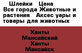 Шлейки › Цена ­ 800 - Все города Животные и растения » Аксесcуары и товары для животных   . Ханты-Мансийский,Ханты-Мансийск г.